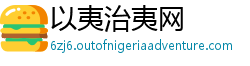 以夷治夷网